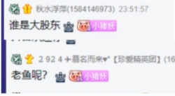 歪歪鱼上线刷文儿，鱼总撤股了？
