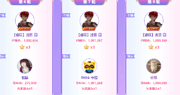 连夺三轮！浅蓝单机300万票获9星