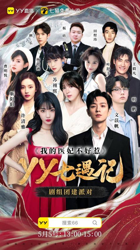 YY直播携手七猫推出《YY七遇记》