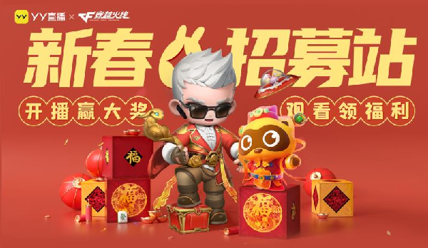 新春福利到！YY直播×穿越火线