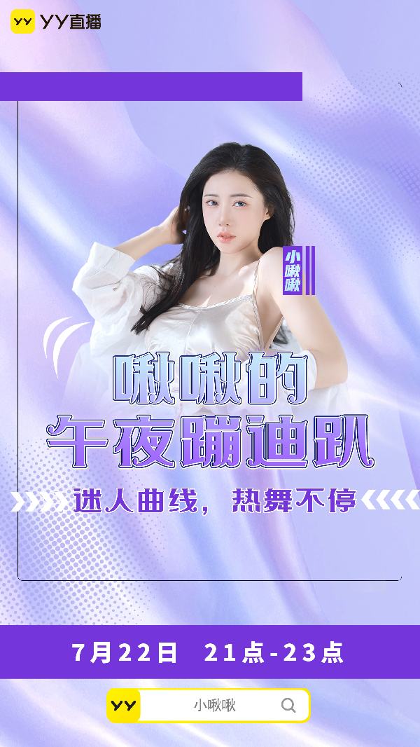 YY平台三端资源首推小啾啾新舞台