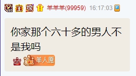 鱼闪闪家有男人，羊总出面认领？