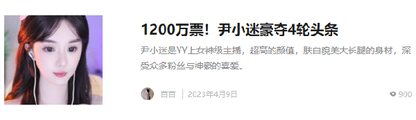 7415万票！尹小迷豪夺10星头条