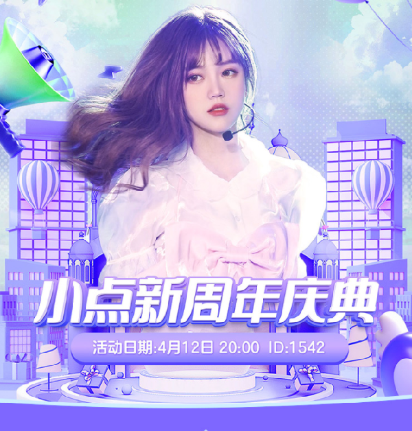 YY女神小点新周年庆典，邀你来！