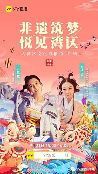 YY直播“非遗筑梦 悦见湾区”