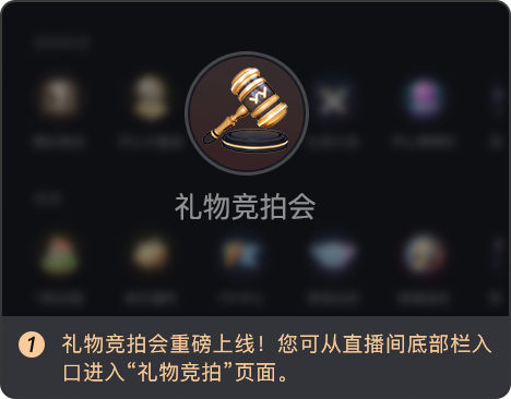 礼物竞拍新玩法速递