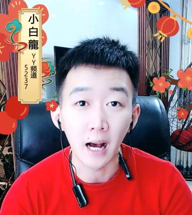 小白龙:我与媳妇和好气坏黑粉