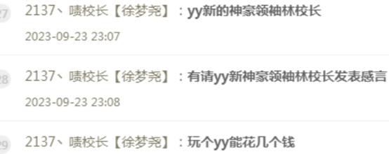 啧哥称赞校长，YY新神豪领袖