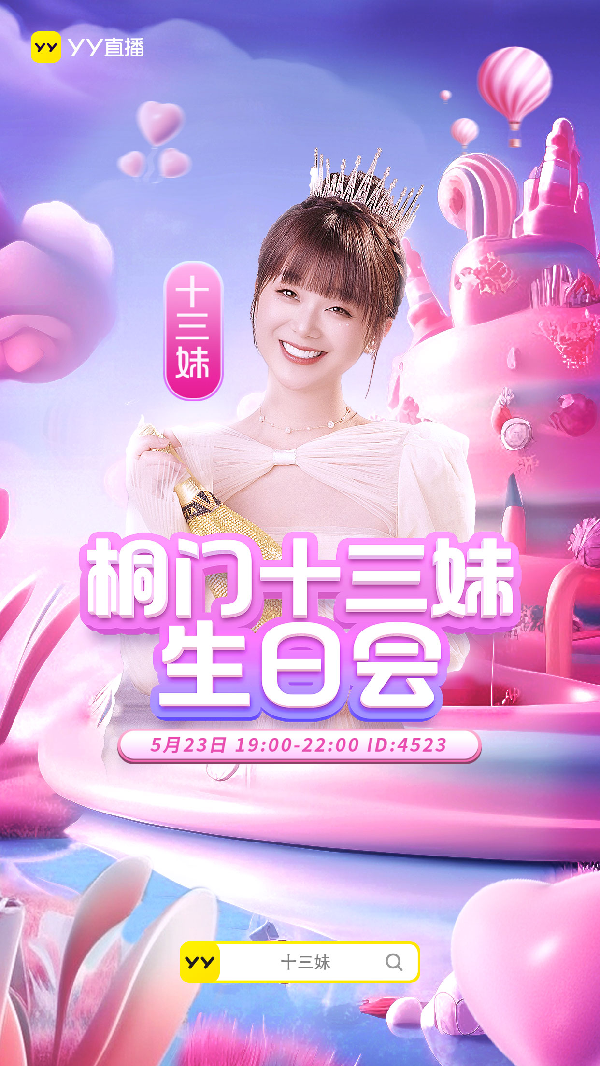 十三妹生日会，众咖齐聚邀你来！