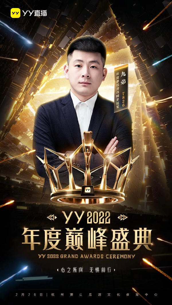 年度巅峰盛典官宣，11位冠军集结