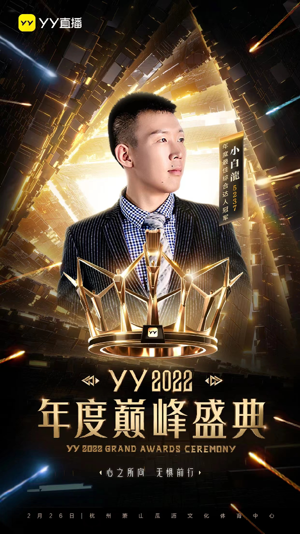 年度巅峰盛典官宣，11位冠军集结
