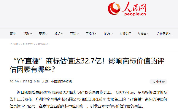 YY直播商标价值高达32亿元