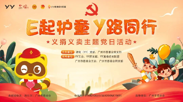 “E起护童 Y路同行”义捐义卖