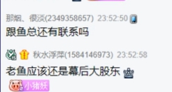 歪歪鱼上线刷文儿，鱼总撤股了？