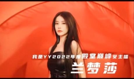 兰梦莎年度盛典个人大片出炉！