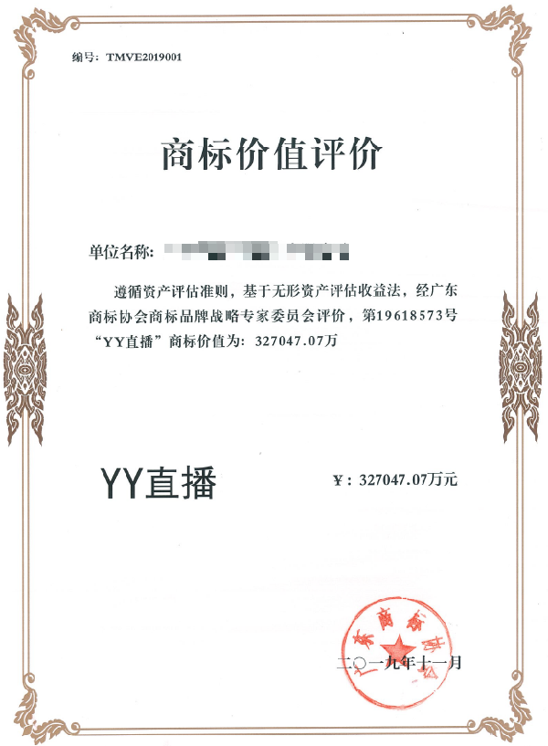 YY直播商标价值高达32亿元
