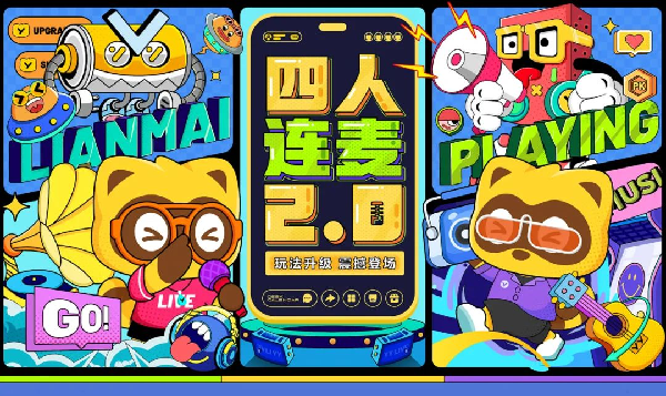 四人连麦2.0玩法全新升级！