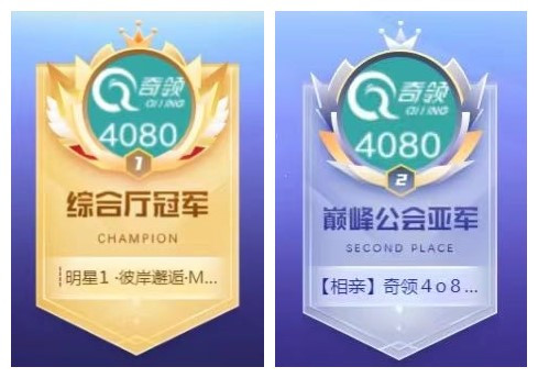 【专访】巅峰公会亚军4080