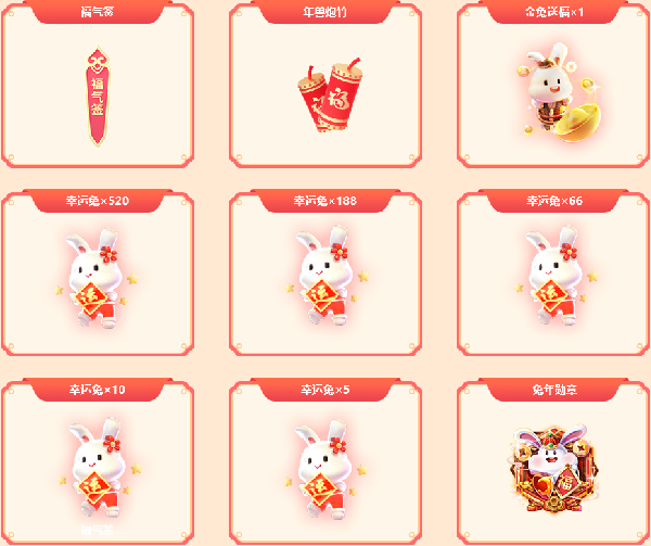 卯兔迎新春活动攻略