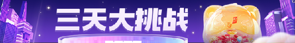 完成3天大挑战，瓜分20000奖金！