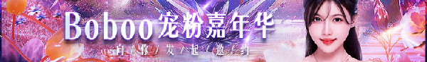 Boboo生日庆典，线下嗨玩邀你来