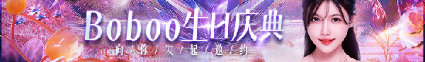 Boboo生日庆典，线下嗨玩邀你来