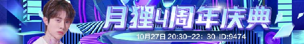 燃翻全场！男神月狸庆典送豪礼
