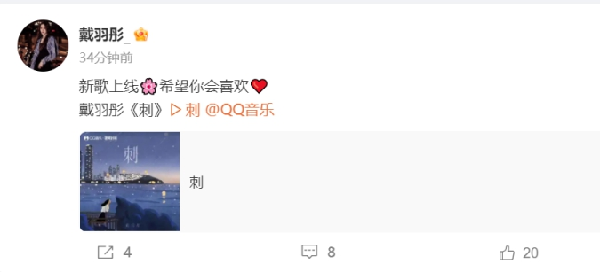 戴羽彤新歌上线，高产第四首！