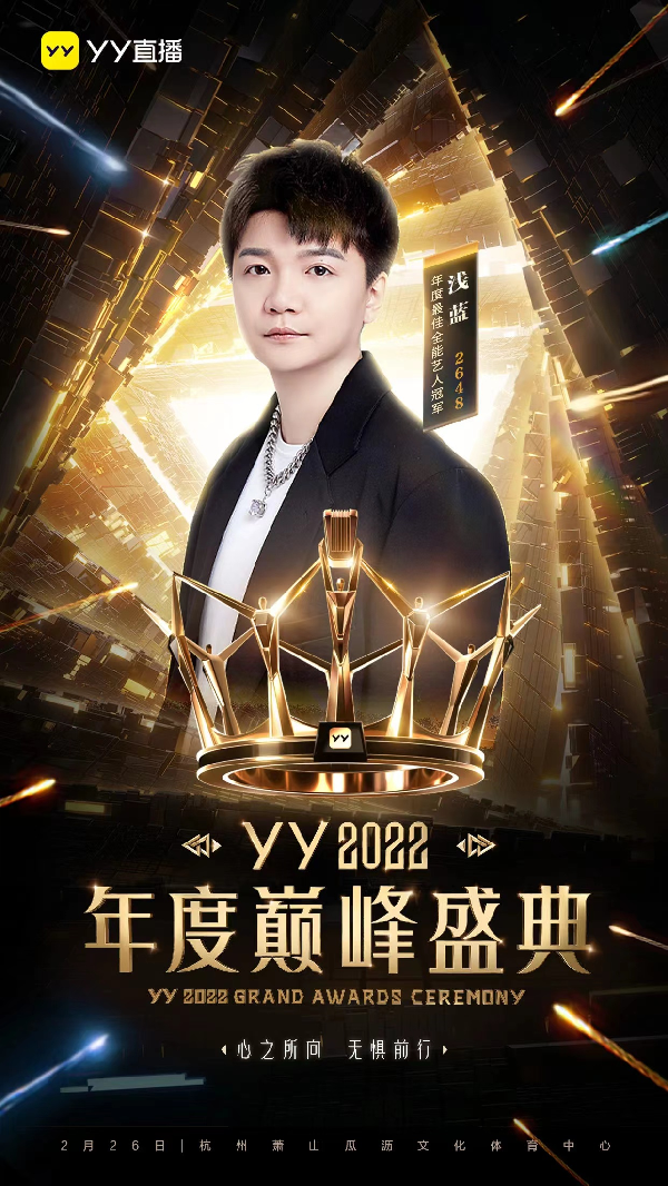 年度巅峰盛典官宣，11位冠军集结