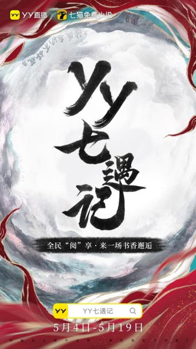 YY直播携手七猫推出《YY七遇记》