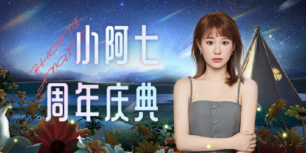 小阿七周年庆，线下音乐会邀你来