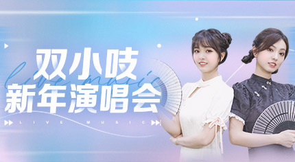 穿越未来!双小吱新年演唱会来袭