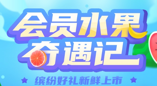 缤纷好礼新鲜上市，水果奇遇记！