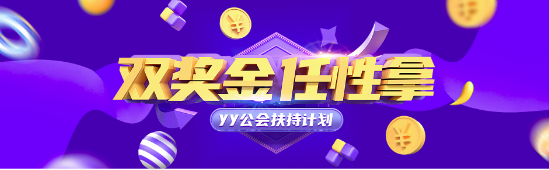 双奖金，任性拿！YY公会扶持来袭