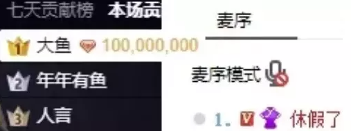 微凉停播，神秘大哥豪刷10万秒榜