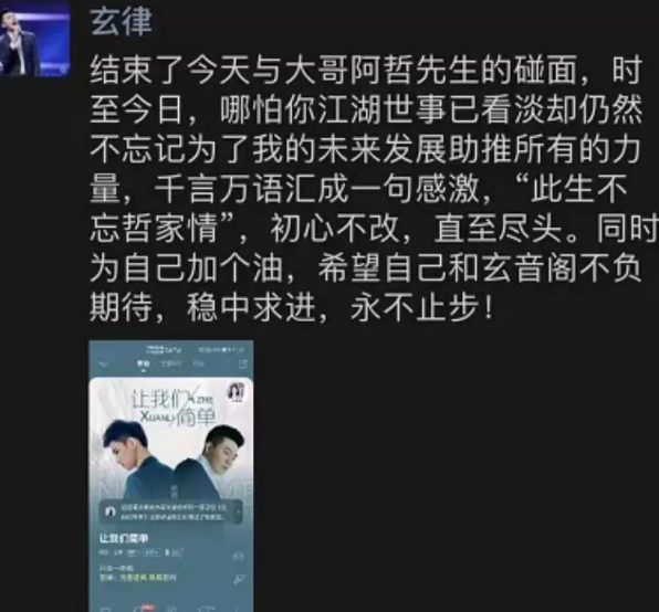 此生不忘哲家情!玄律面见阿哲