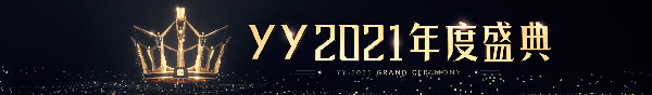 2021年度盛典活动礼物攻略