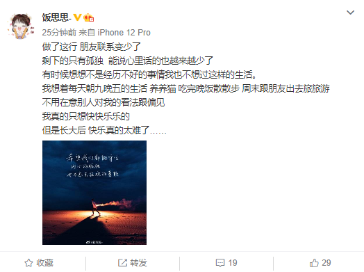 饭思思发长文,众粉丝安慰!