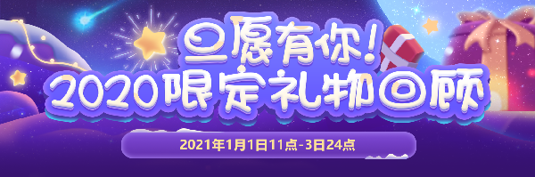 旦愿有你！2020限定礼物回顾！