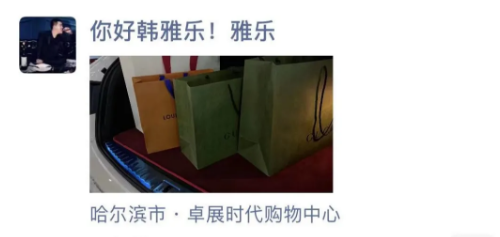 韩雅乐抵达哈尔滨,豪购奢侈品