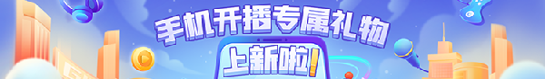 手机开播主播专属礼物上线啦!