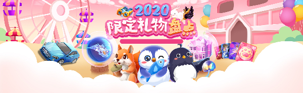 2020限定礼物盘点