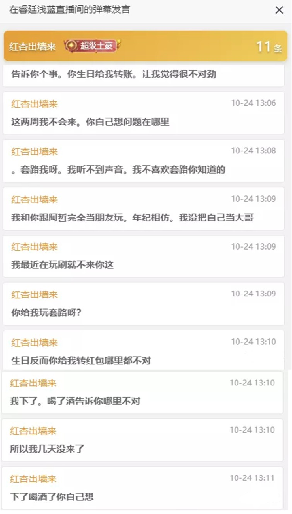 红杏指责浅蓝玩套路，不刷礼了！