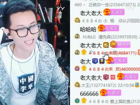 人气比李先生多？丸子收编460