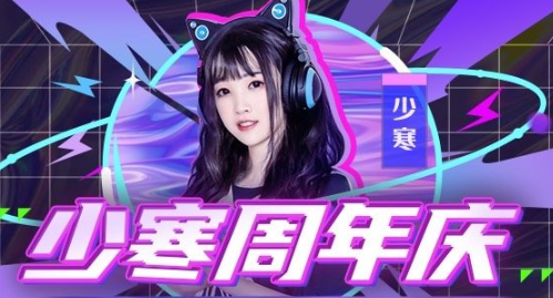 少寒周年庆典，豪礼送不停！