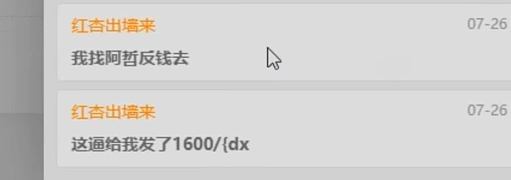 才给1600,红杏哥找阿哲返钱