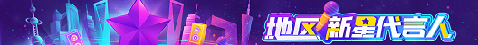 地区新星代言人活动盛大开启!