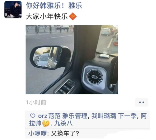 韩雅乐晒新车,神豪九杀八点赞