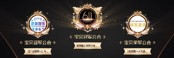 611公会连续2年摘得桂冠