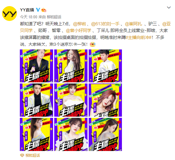 官微放话!崔阿扎柳岩今晚将同台!